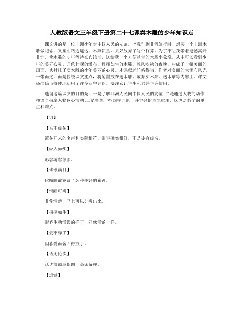 人教版语文三年级下册第二十七课卖木雕的少年知识点