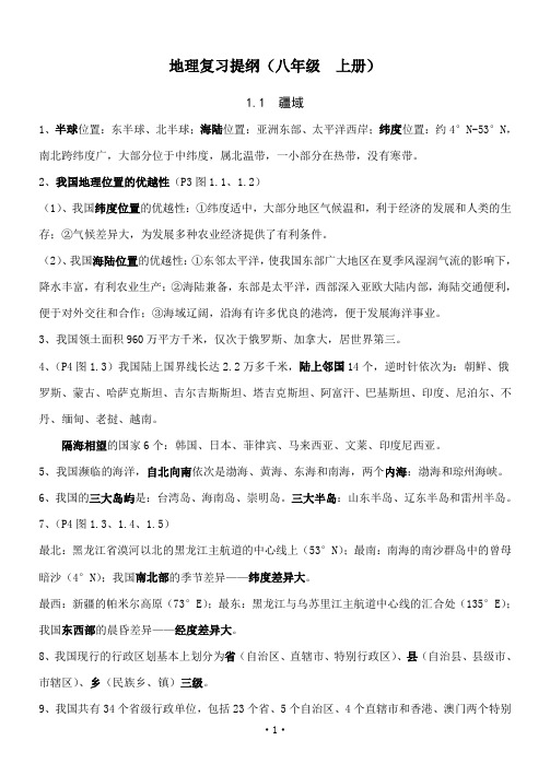 八上1、2章--地理复习提纲