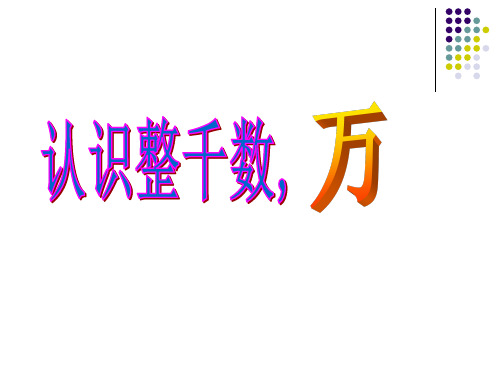 认识整千数