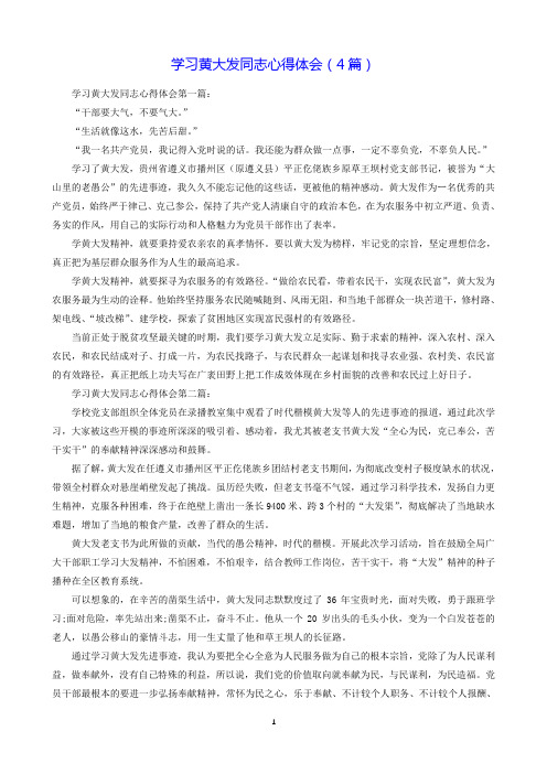 学习黄大发同志心得体会(4篇).doc