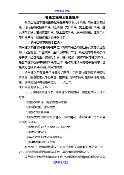 【AAA】建设工程基本建设程序(十分全面).doc