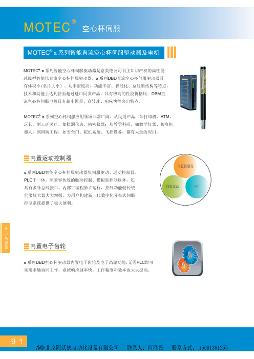 MOTEC_α系列高性能空心杯伺服 Part9