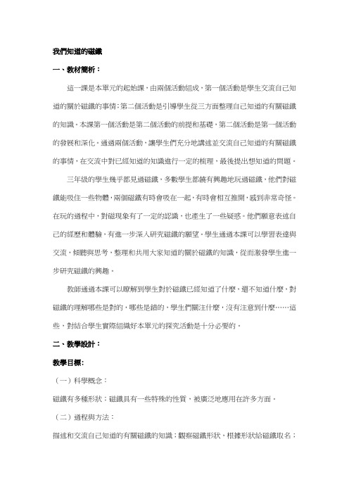 科教版三年级科学教案-我们知道的磁铁