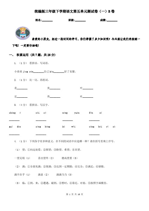 统编版三年级下学期语文第五单元测试卷(一)B卷