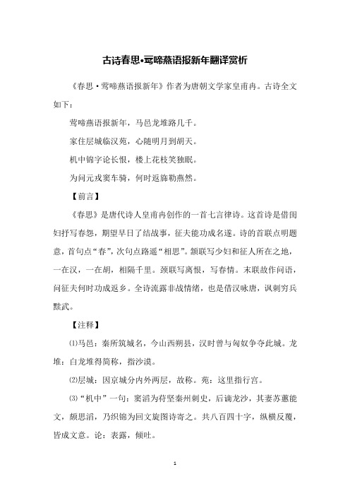 古诗春思·莺啼燕语报新年翻译赏析