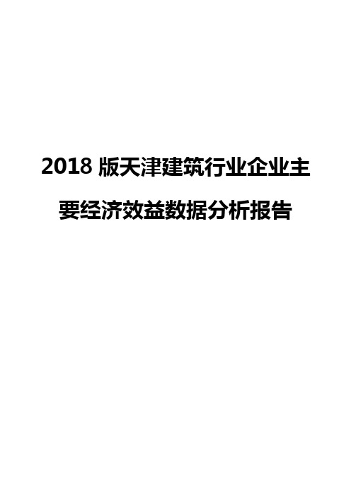 2018版天津建筑行业企业主要经济效益数据分析报告
