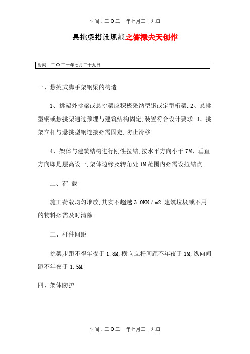 悬挑梁搭设规范