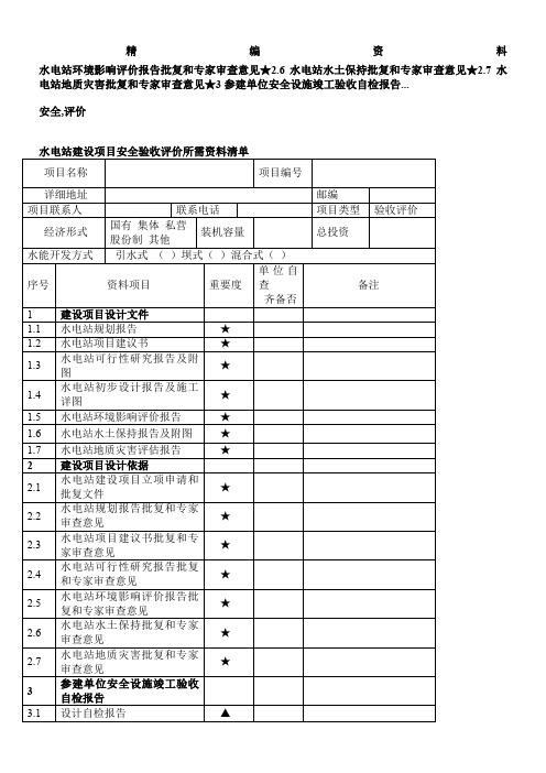 水电站建设项目安全验收评价所需资料清单