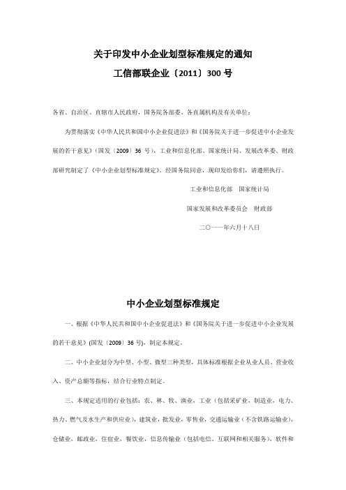 关于印发中小企业划型标准规定的通知