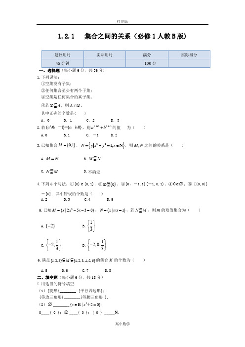 人教新课标版数学高一-数学人教B版必修一同步练测  集合之间的关系