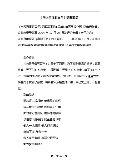 《向天再借五百年》歌曲简谱
