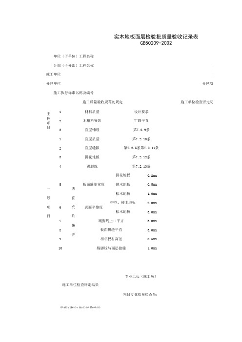 实木地板面层检验批质量验收记录表 表格 XLS格式 