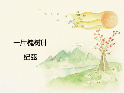 语文版语文八年级上册第2课《一片槐树叶》课件1