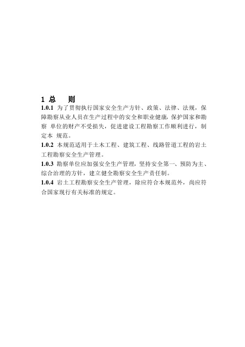 岩土勘察安全规范课件概述.doc