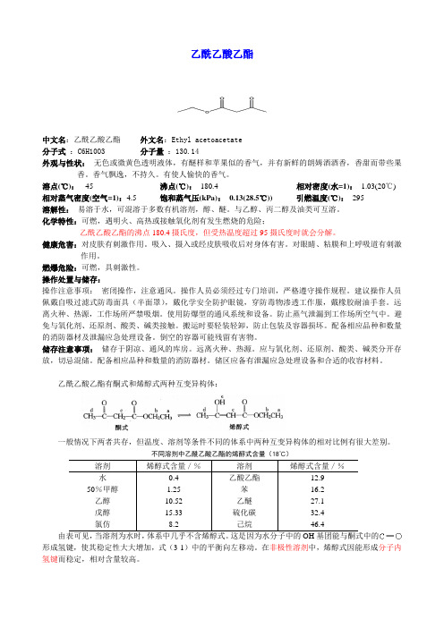 乙酰乙酸乙酯