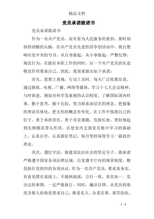 党员承诺践诺书