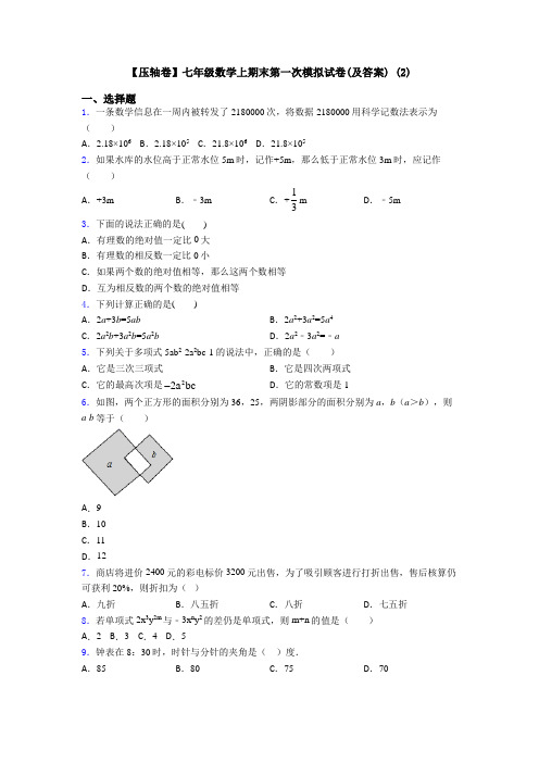 【压轴卷】七年级数学上期末第一次模拟试卷(及答案) (2)
