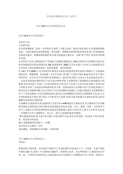 公司元旦贺词范文汇总--元旦节