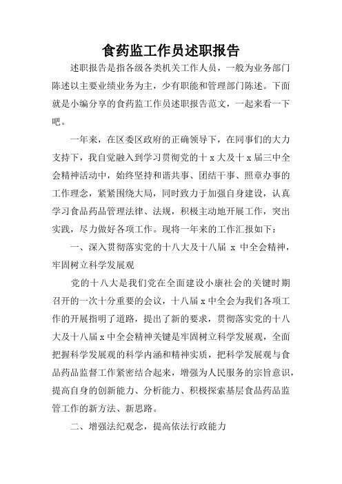 食药监工作员述职报告