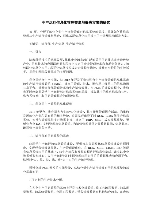 生产运行信息化管理需求与解决方案的研究