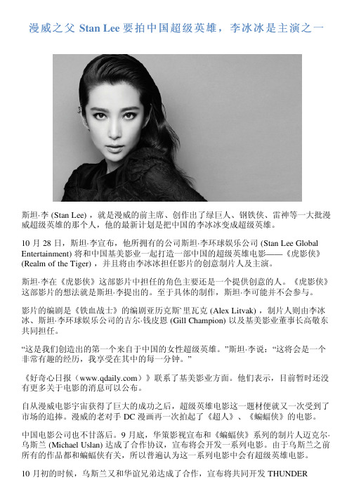 漫威之父 Stan Lee 要拍中国超级英雄,李冰冰是主演之一