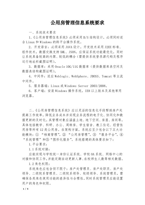 公用房管理信息系统要求
