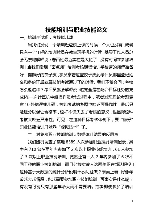 技能培训与职业技能论文(全文)