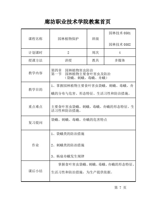 第四章 园林植物害虫防治