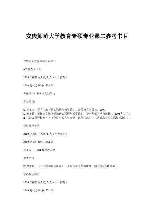 安庆师范大学教育专硕专业课二参考书目