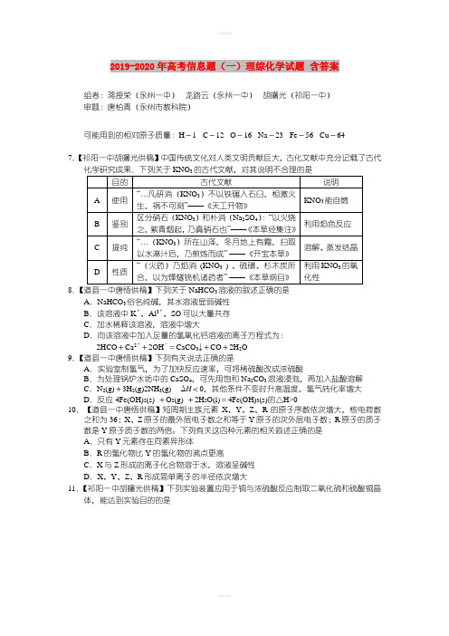 2019-2020年高考信息题(一)理综化学试题 含答案