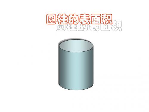 最新人教版小学六年级数学下册圆柱的表面积公开课PPT课件