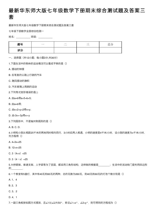 最新华东师大版七年级数学下册期末综合测试题及答案三套