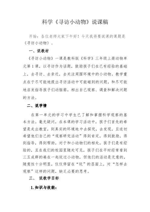 三年级新教科版科学《寻访小动物》说课稿