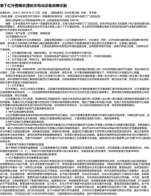 基于红外图像处理的变电站设备故障诊断