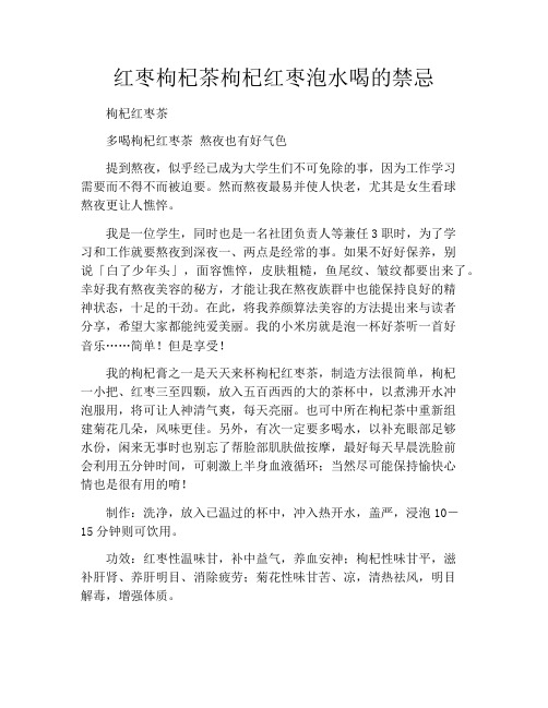 红枣枸杞茶枸杞红枣泡水喝的禁忌