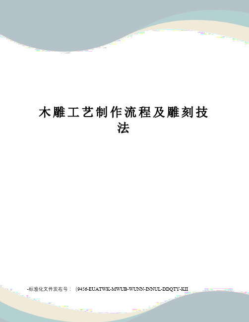 木雕工艺制作流程及雕刻技法