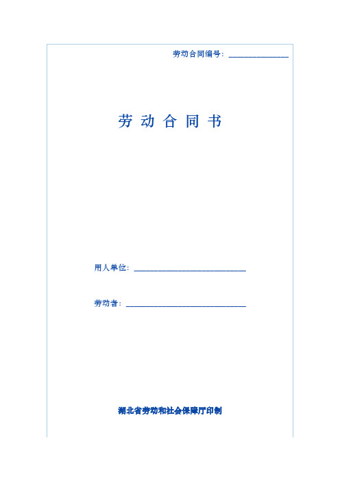 湖北省劳动和社会保障劳动合同模板