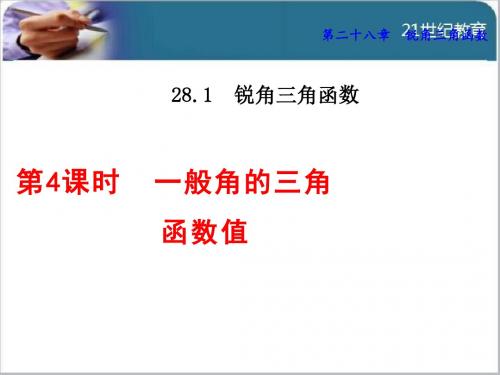 人教版28.1.4 一般角的三角函数值课件