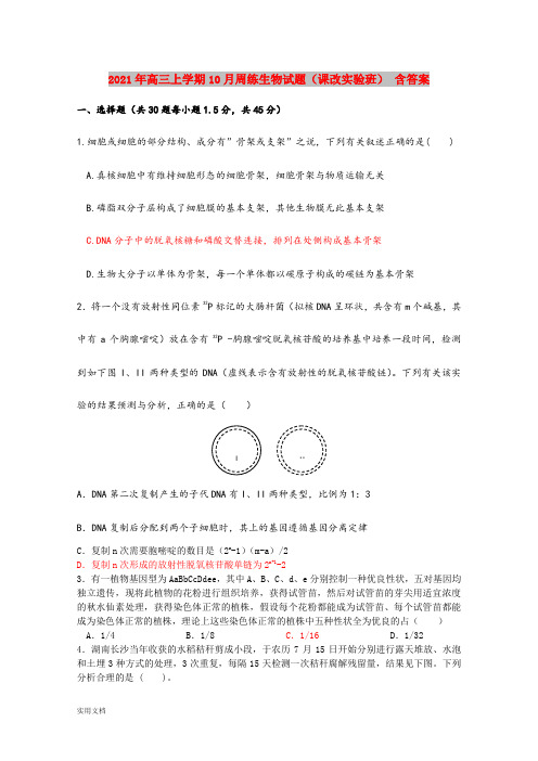 2021-2022年高三上学期10月周练生物试题(课改实验班) 含答案