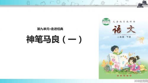 【309教育网优选】小学语文新长春版二年级下册《神笔马良(一)》教学课件