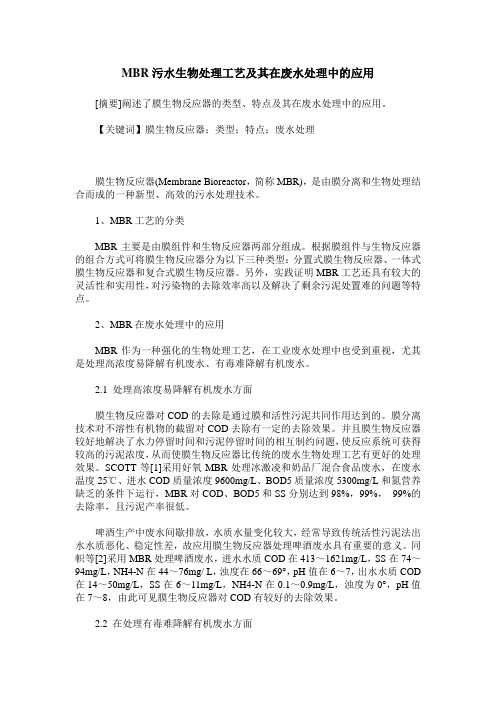 MBR污水生物处理工艺及其在废水处理中的应用