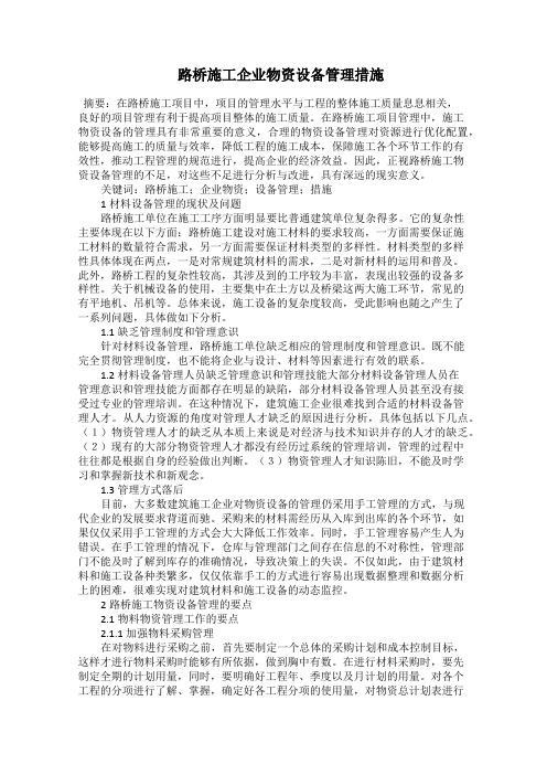  路桥施工企业物资设备管理措施