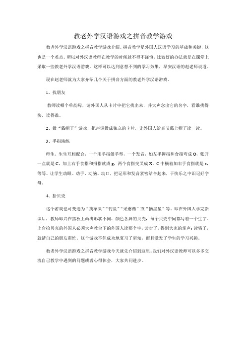 教老外学汉语游戏之拼音教学游戏