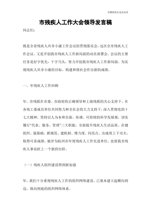 市残疾人工作大会领导发言稿