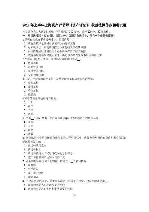 2017年上半年上海资产评估师《资产评估》：收益法操作步骤考试题