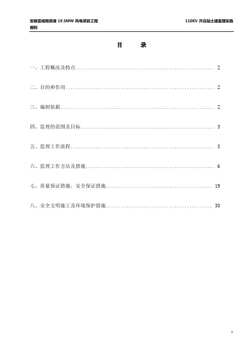 升压站土建监理细则