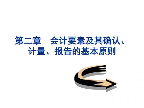 chap2 会计要素及其确认计量原则
