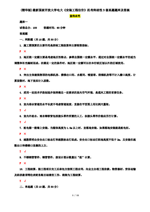 (精华版)最新国家开放大学电大《安装工程估价》机考终结性3套真题题库及答案13