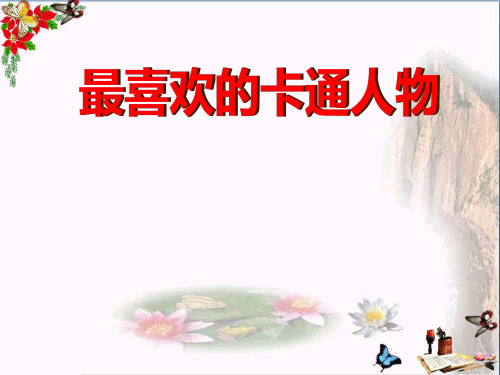 湘教版语文五上《最喜欢的卡通人物》PPT教学课件