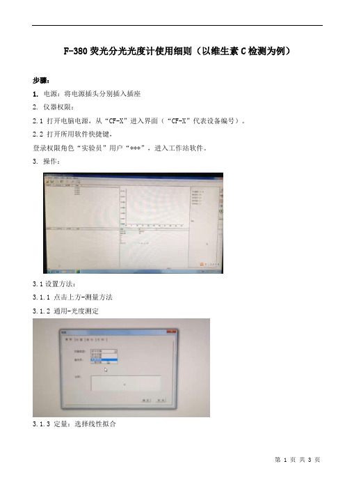 F-380荧光分光光度计使用与维护保养标准操作规程